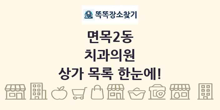 면목2동 치과의원 상가 목록 및 정보