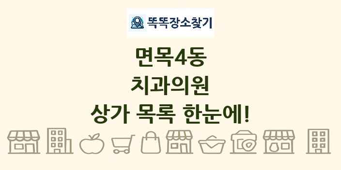 면목4동 치과의원 상가 목록 및 정보