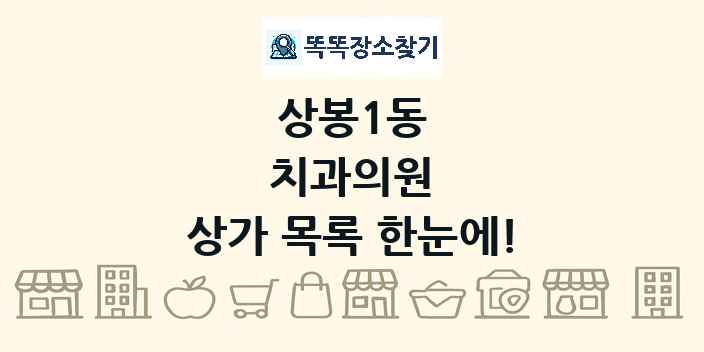 상봉1동 치과의원 상가 목록 및 정보
