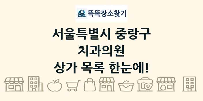 서울특별시 중랑구 치과의원 상가 목록 및 정보