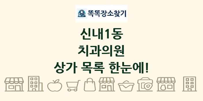 신내1동 치과의원 상가 목록 및 정보