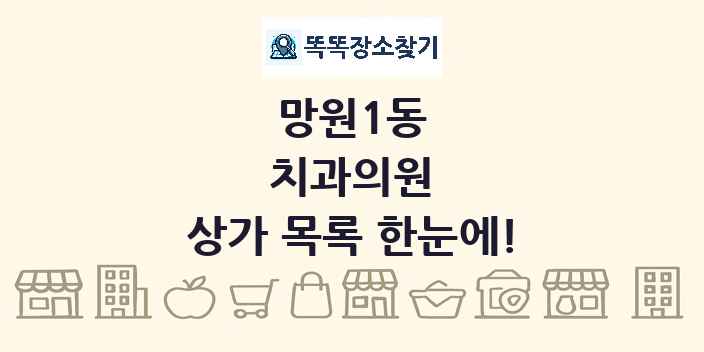 망원1동 치과의원 상가 목록 및 정보