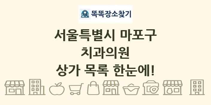 서울특별시 마포구 치과의원 상가 목록 및 정보