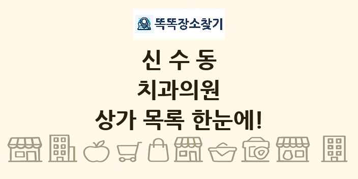 신수동 치과의원 상가 목록 및 정보