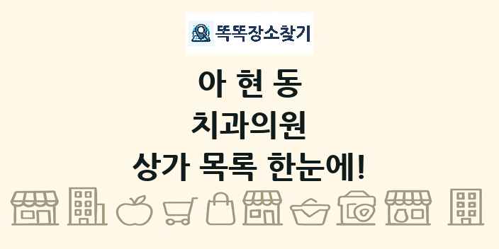 아현동 치과의원 상가 목록 및 정보