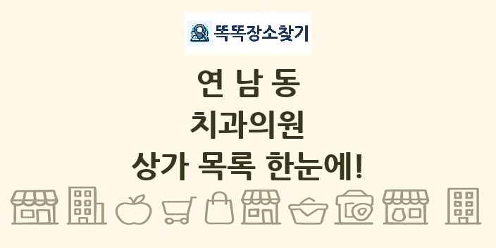연남동 치과의원 상가 목록 및 정보
