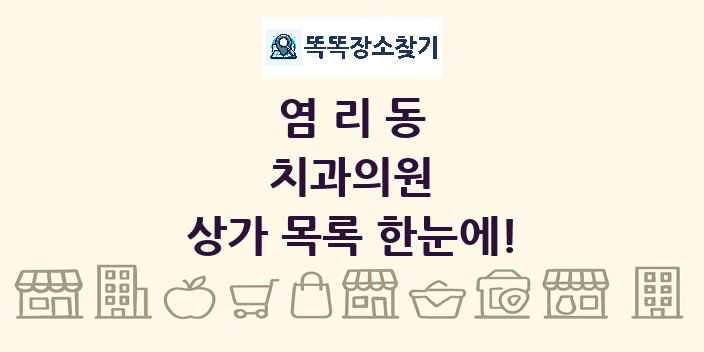 염리동 치과의원 상가 목록 및 정보