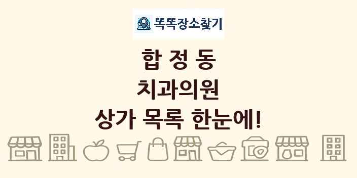 합정동 치과의원 상가 목록 및 정보