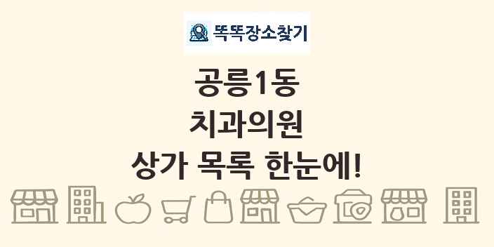 공릉1동 치과의원 상가 목록 및 정보