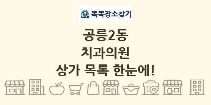 공릉2동 치과의원 상가 목록 및 정보