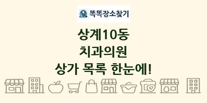 상계10동 치과의원 상가 목록 및 정보
