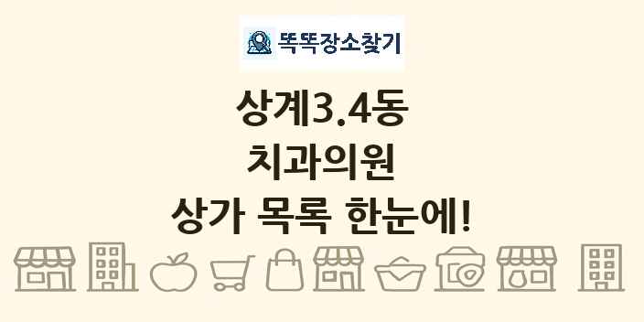 상계3.4동 치과의원 상가 목록 및 정보