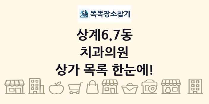 상계6.7동 치과의원 상가 목록 및 정보