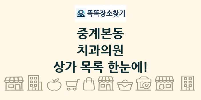 중계본동 치과의원 상가 목록 및 정보