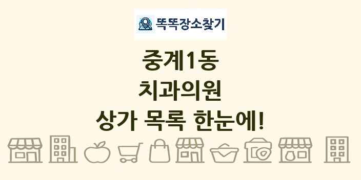 중계1동 치과의원 상가 목록 및 정보