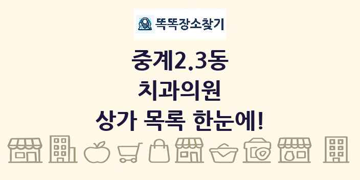 중계2.3동 치과의원 상가 목록 및 정보