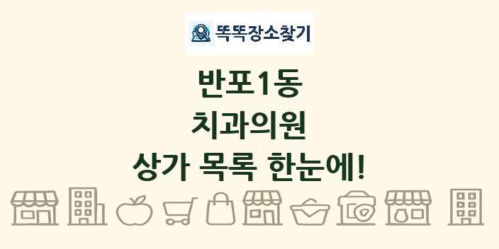 반포1동 치과의원 상가 목록 및 정보