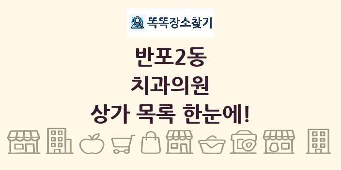 반포2동 치과의원 상가 목록 및 정보