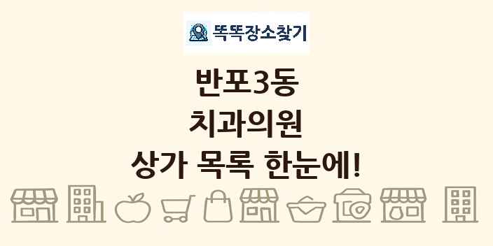 반포3동 치과의원 상가 목록 및 정보