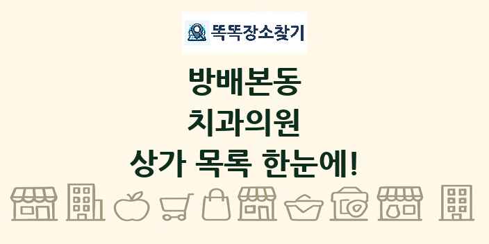 방배본동 치과의원 상가 목록 및 정보