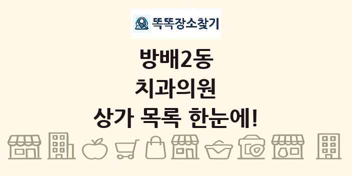 방배2동 치과의원 상가 목록 및 정보
