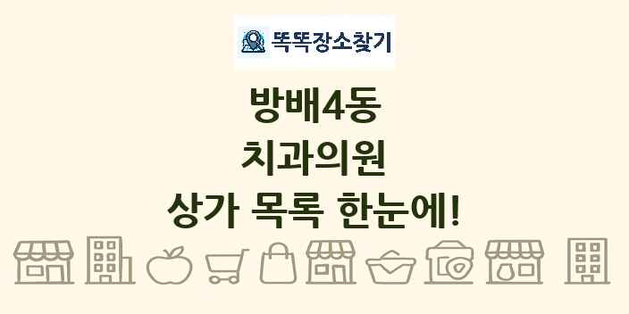 방배4동 치과의원 상가 목록 및 정보