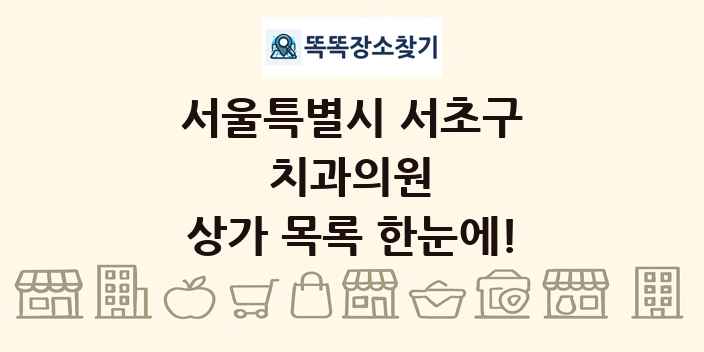 서울특별시 서초구 치과의원 상가 목록 및 정보