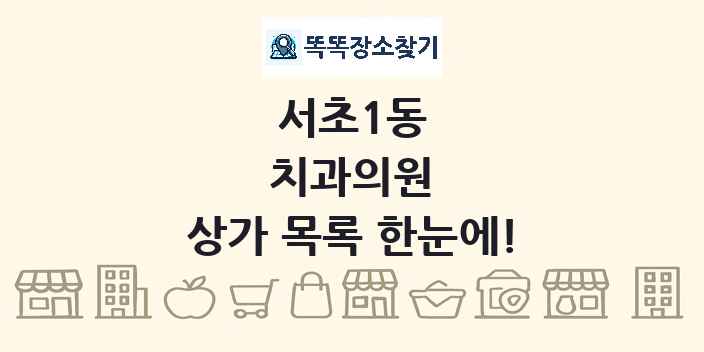 서초1동 치과의원 상가 목록 및 정보