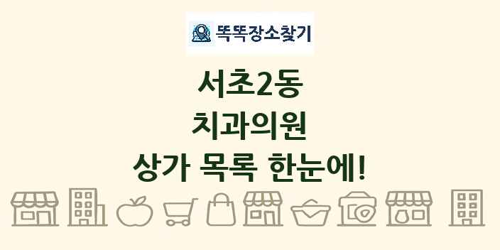 서초2동 치과의원 상가 목록 및 정보