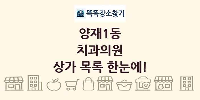 양재1동 치과의원 상가 목록 및 정보