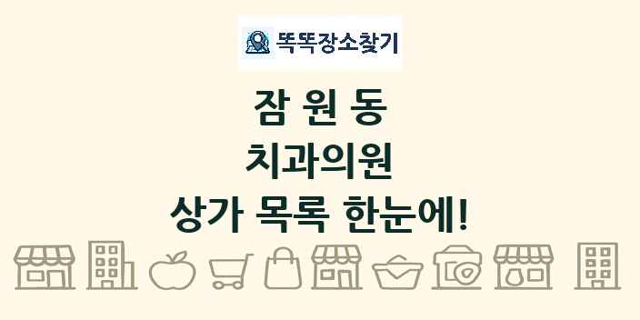 잠원동 치과의원 상가 목록 및 정보