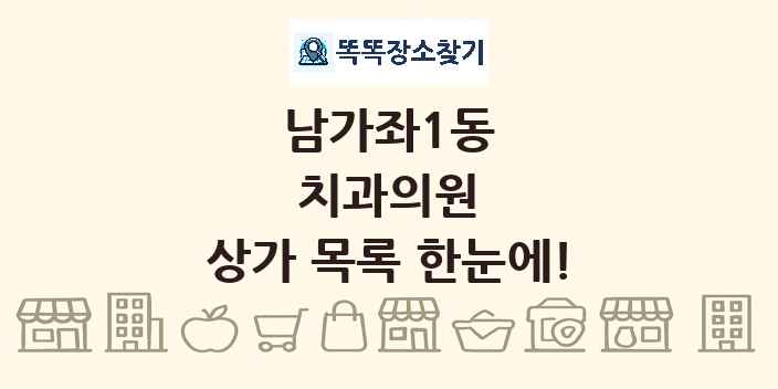 남가좌1동 치과의원 상가 목록 및 정보
