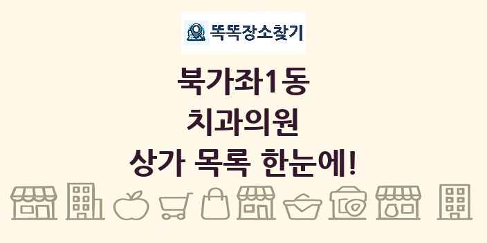 북가좌1동 치과의원 상가 목록 및 정보