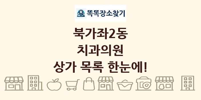 북가좌2동 치과의원 상가 목록 및 정보