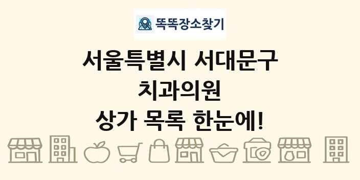 서울특별시 서대문구 치과의원 상가 목록 및 정보
