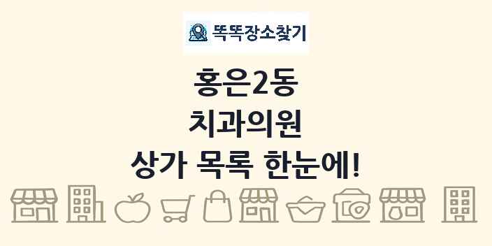 홍은2동 치과의원 상가 목록 및 정보