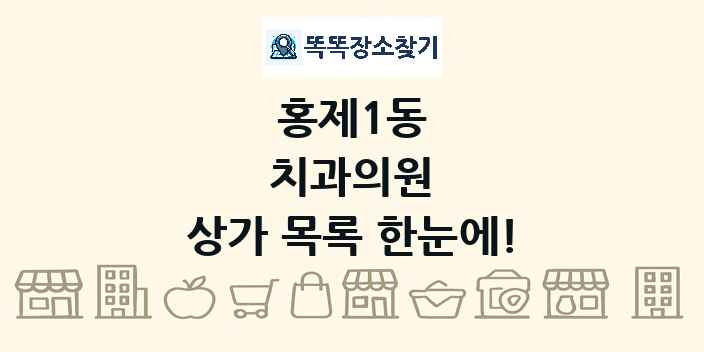 홍제1동 치과의원 상가 목록 및 정보