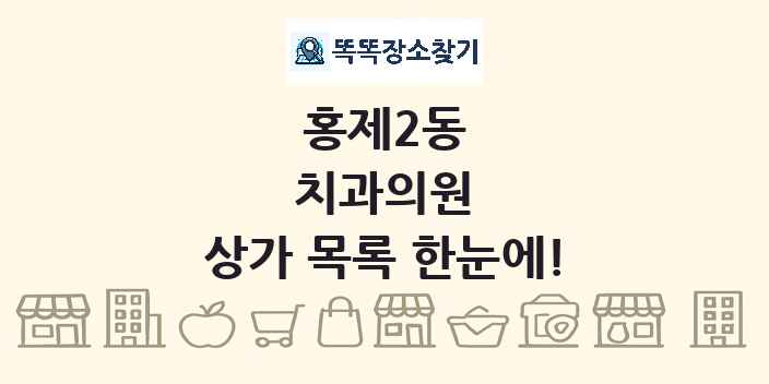 홍제2동 치과의원 상가 목록 및 정보