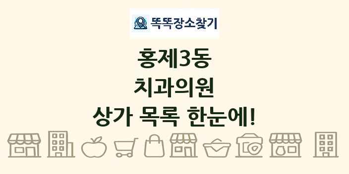 홍제3동 치과의원 상가 목록 및 정보