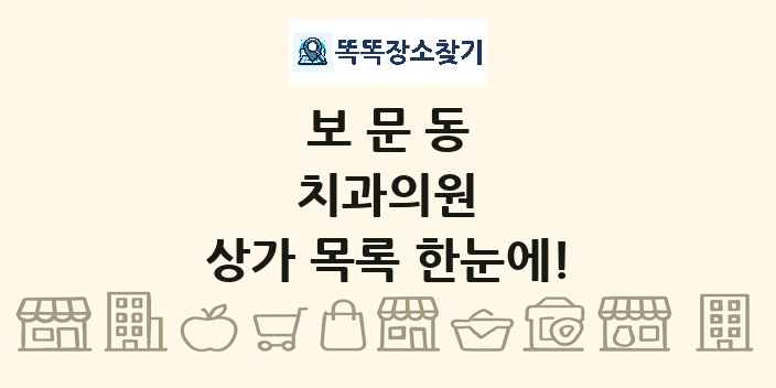 보문동 치과의원 상가 목록 및 정보