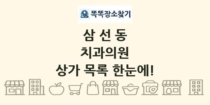 삼선동 치과의원 상가 목록 및 정보