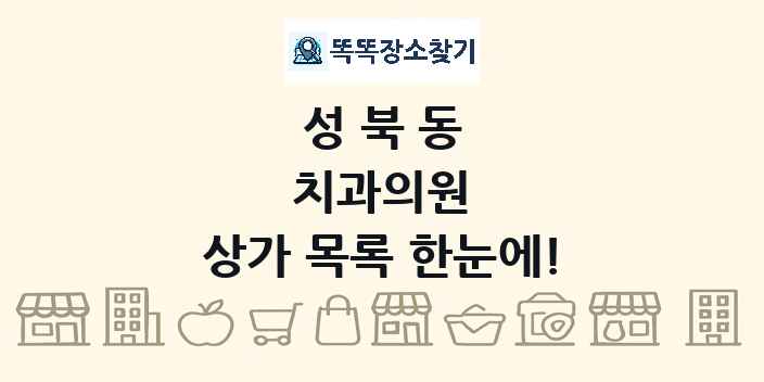 성북동 치과의원 상가 목록 및 정보