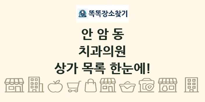 안암동 치과의원 상가 목록 및 정보