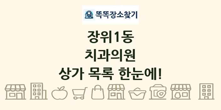 장위1동 치과의원 상가 목록 및 정보