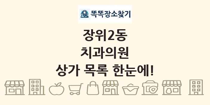 장위2동 치과의원 상가 목록 및 정보