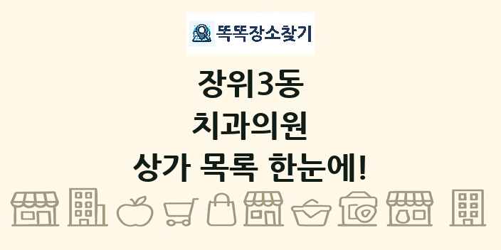 장위3동 치과의원 상가 목록 및 정보