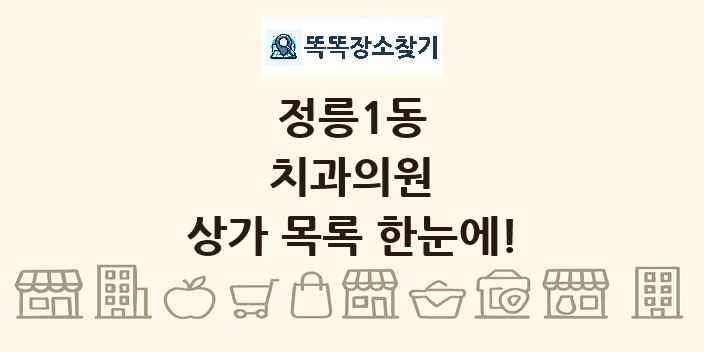 정릉1동 치과의원 상가 목록 및 정보