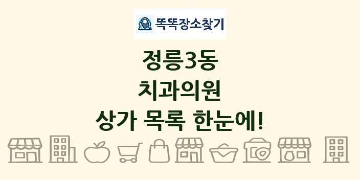 정릉3동 치과의원 상가 목록 및 정보
