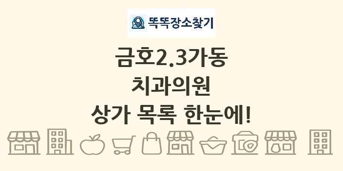 금호2.3가동 치과의원 상가 목록 및 정보