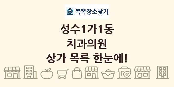 성수1가1동 치과의원 상가 목록 및 정보